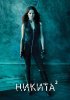 Никита / Nikita (2 сезон) (2011)