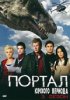 Портал юрского периода (Первобытное) / Primeval (3 сезон) (2009)