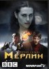 Мерлин / Merlin (3 сезон) (2010)