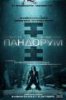 Пандорум / Pandorum (2009)
