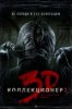 Коллекционер 2 / The Collection (2012)