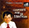 Павел Санаев - Похороните меня за плинтусом