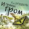 Рэй Бредбери - И грянул гром