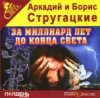 Аркадий и Борис Стругацкие - За миллиард лет до конца света