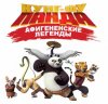 Кунг-Фу Панда: Афигенские Легенды (Удивительные Легенды) / Kung-Fu Panda: Legends of Awesomeness (1 сезон) (2011)