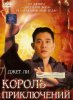 Король приключений / Mo him wong / Adventure King (1996)