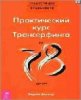 Вадим Зеланд - Практичесский курс трансерфинга за 78 дней