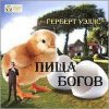 Герберт Уэллс - Пища богов