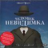 Герберт Уэллс - Человек-невидимка