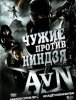 Чужие против ниндзя / Alien vs. Ninja (2010)