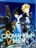 Сломанный меч 3 / Broken Blade 3 (2010)