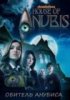 Обитель Анубиса / House of Anubis (1 сезон) (2011)