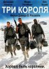 Три короля / Three Kings (1999)