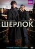 Шерлок / Sherlock (2 сезон) (2012)