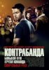 Контрабанда / Contraband (2012)