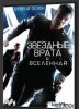 Звездные врата: Вселенная / SGU Stargate Universe (2 сезон) (2010)