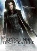 Другой мир 4: Пробуждение / Underworld: Awakening (2012)