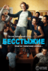 Бесстыжие / Shameless (2011-...)