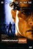 Универсальный солдат 2: Возвращение / Universal Soldier: The Return (1999)