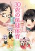 Мне 30, и я девственник / 30-sai no Hoken Taiiku (2011)