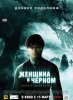 Женщина в черном / The Woman in Black (2012)