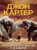 Джон Картер / John Carter (2012)