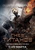 Гнев Титанов / Wrath of the Titans (2012)