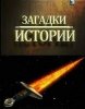 Загадки истории: Инопланетяне и смертоносное оружие / Riddles to histories (2012)