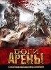 Боги арены / Kingdom of Gladiators (2011)