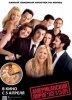 Американский пирог: Все в сборе / American Reunion (2012)