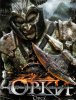 Орки / Orcs! (2011)