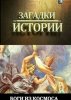 Загадки истории: Боги из космоса (2011)
