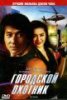 Городской охотник / City Hunter (1993)