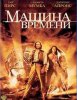 Машина времени / The Time Machine (2002)