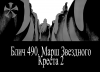Блич / Bleach (Глава 490) Марш звездного креста 2