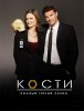 Кости / Bones (3 сезон) (2007)