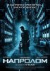 Напролом / Lockout (2012)