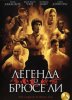 Легенда о Брюсе Ли / The Legend of Bruce Lee (2008)