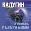 Калугин - Книга 2 "Хозяева Резервации"