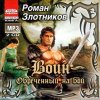 Злотников Роман - "Воин. Обречённый на бой"