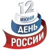 День России! + Конкурс