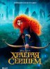 Храбрая сердцем / Brave (2012)