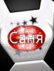 Саня