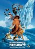 Ледниковый период 4: Континентальный дрейф / Ice Age: Continental Drift 4 (2012)