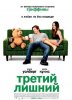 Третий лишний / Ted (2012)