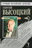 Сергей Высоцкий - Подставные лица