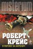 Роберт Крейс - В погоне за ангелом