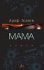 Ариф Алиев - Мама