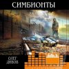 Олег Дивов - Симбионты