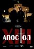 Тринадцатый апостол - Избранный / Il tredicesimo apostolo - Il prescelto (1 сезон) (2012)